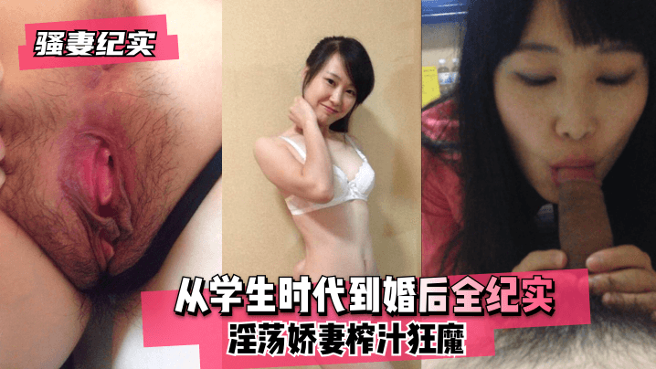 骚妻纪实从学生时代到婚后全纪实淫荡娇妻榨汁狂魔封面图
