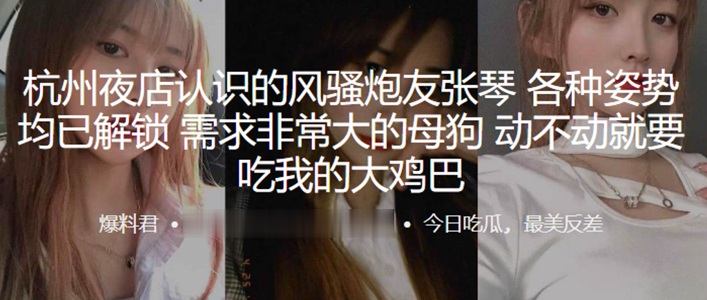 杭州夜店认识的风骚炮友张琴各种姿势均已解锁需求非常大的母狗动不动就要吃我的大鸡巴封面图