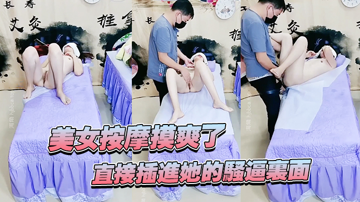 美女按摩摸爽了直接插进她的骚逼里面妹子还不错哦看着好刺激封面图