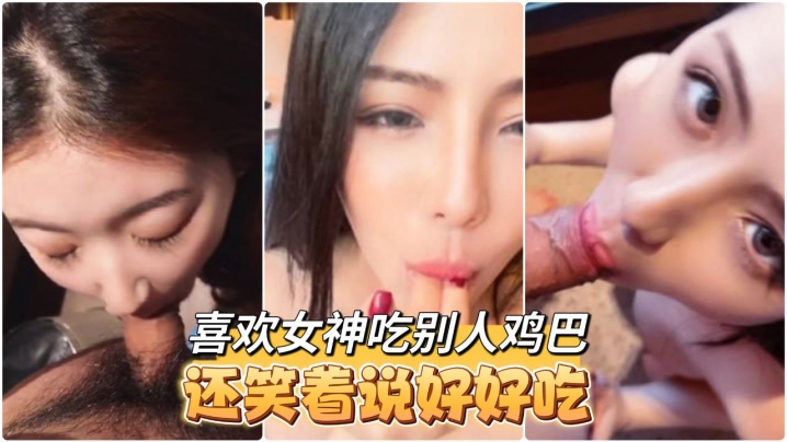 高颜值大奶小姐姐Tata口交啪啪你喜欢的女神吃完别人鸡巴脸上嘴上都是白浆还笑着说好好吃呀封面图