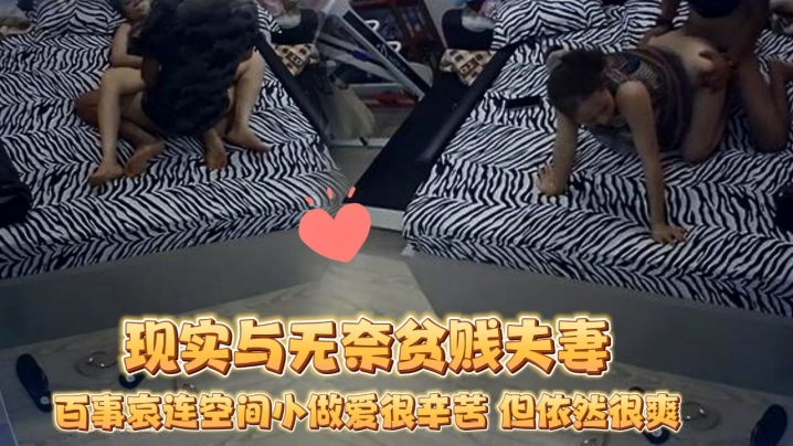 破解摄像头蜗居夫妻的现实与无奈贫贱夫妻百事哀连空间小做爱很辛苦但依然很爽2封面图