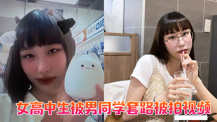 女高中生被男同学套路被拍视频封面图
