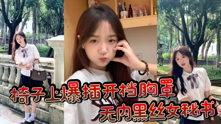 椅子上爆插开档胸罩无内黑丝女秘书波涛胸涌浓浓精液射在丰满肉穴上封面图