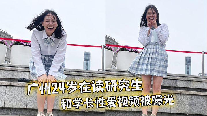 广州24岁在读研究生和学长性爱视频被曝光封面图