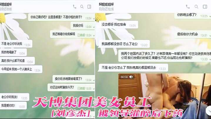 天博集团美女员刘彦杰被领导灌醉后下药在宿舍玩人肉三文治被男友发现后曝光封面图