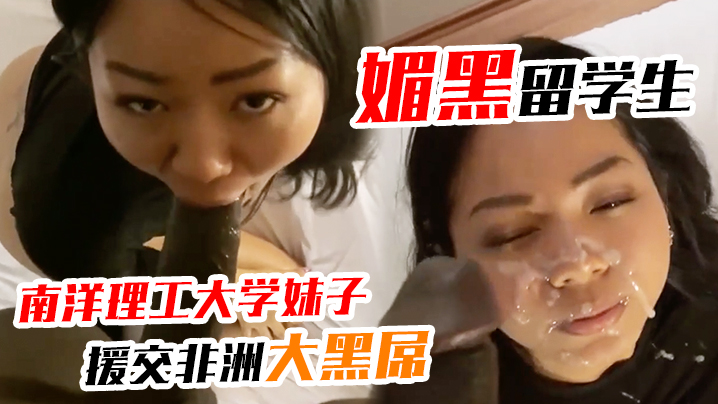 媚黑留学生南洋理工大学妹子宾馆上门援交被非洲大黑屌草肥穴颜射妹子在白嫩一些就有点酷似苍老师封面图