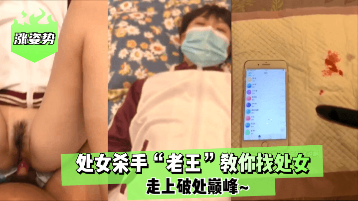 涨姿势处女杀手老王教你找处女走上破处巅峰封面图