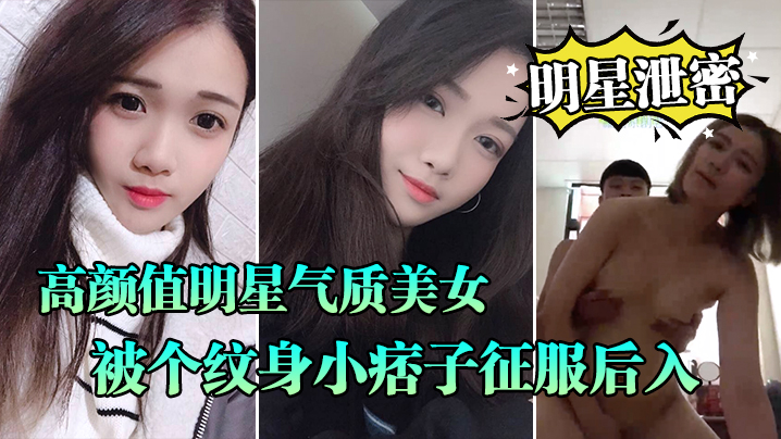 明星泄密流出高颜值明星气质美女晓雅可惜被个纹身小痞子征服后入口交全程露脸完全不匹配封面图