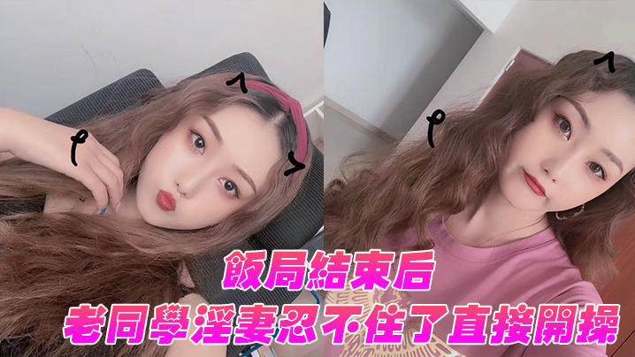 饭局结束后老同学淫妻忍不住了直接开操封面图