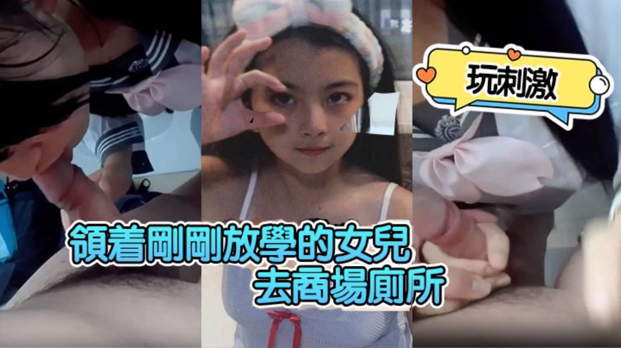 领着刚刚放学的女儿去商场厕所玩刺激封面图