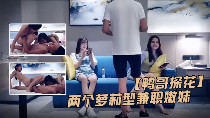 鸭哥探花高价约两个萝莉嫩妹双飞封面图