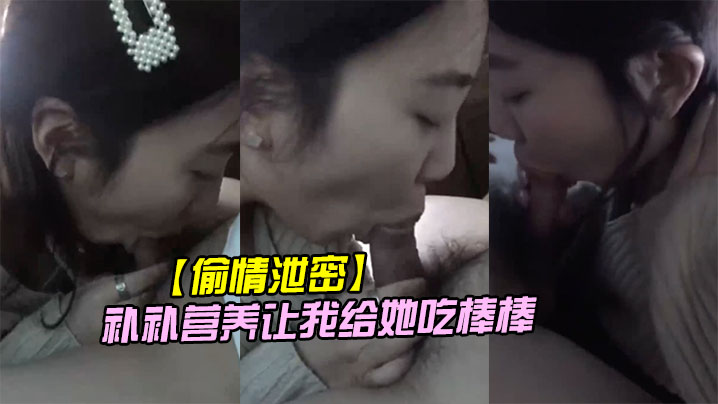 偷情泄密公司里的小情妇趁着休息吃完饭车里说要补补营养让我给她吃棒棒封面图