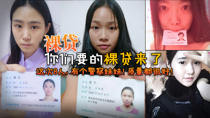 2022.7裸贷你们要的裸贷来了这次8人有个警察妹妹质量都很好封面图