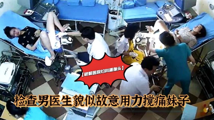 破解医院妇科摄像头检查手术男医生貌似故意用力搅痛到妹子面部扭曲爬不起来封面图