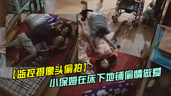 偷情偷拍趁媳妇瘫痪躺在床上睡觉后老哥和照顾媳妇的小保姆在床下地铺啪啪封面图
