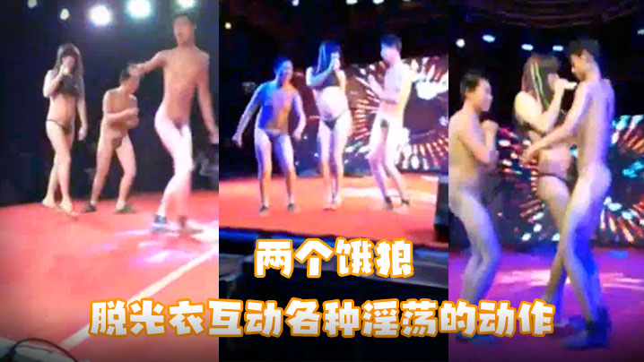 甩起來呀甩起來幸福满满的两个饿狼脱光衣互动各种淫荡的动作台下很多观众封面图