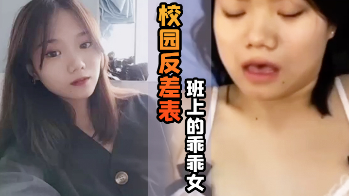 校园反差表班上的乖乖女私底下竟然游走男人的怀抱天天都想玩大鸡巴封面图
