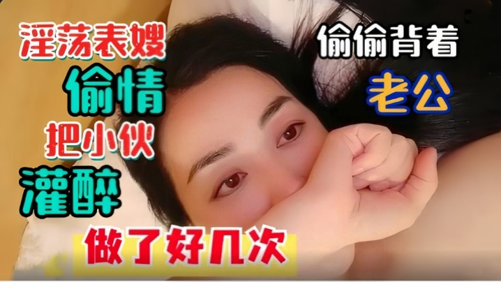 淫荡表嫂淫荡表嫂偷偷背着老公偷情把小伙灌醉做了好几次封面图