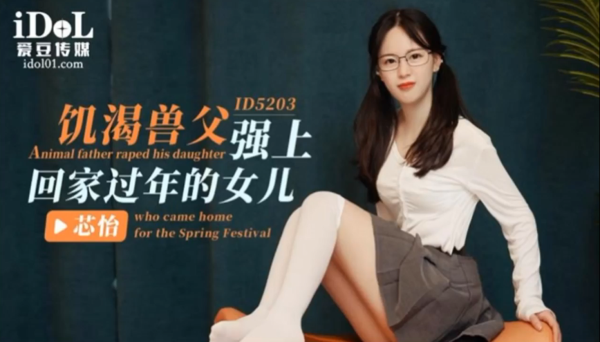 芯怡饥渴兽父强上回家过年的女儿封面图