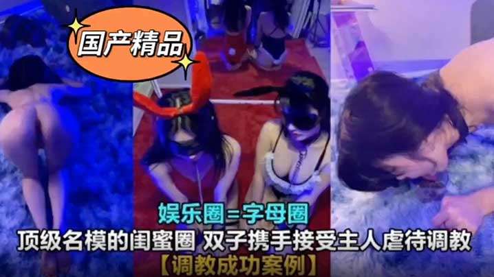 真实SM调教娱乐圈高颜值母狗封面图