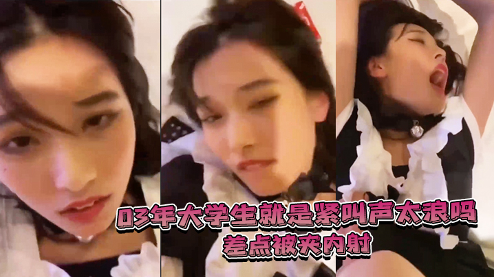 03年.大学.生就是紧叫.声太浪差.点被夹.内射封面图