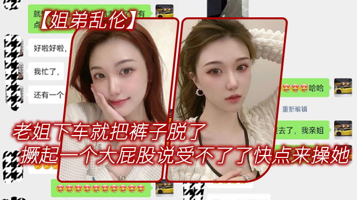 姐弟乱伦老姐下车就把裤子脱了在外面撅起一个大屁股来对着我说受不了了快点来操她封面图