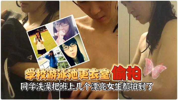 游泳池更衣室偷拍同学洗澡让女友在学校游泳池更衣室偷放摄像头偷拍同学洗澡把班上几个漂亮女生都拍到了封面图