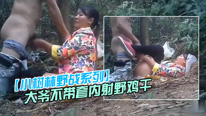 小树林野战系列大爷不带套内射野鸡干之前先尝一尝逼的味道花衣卖淫女全程无笑脸封面图