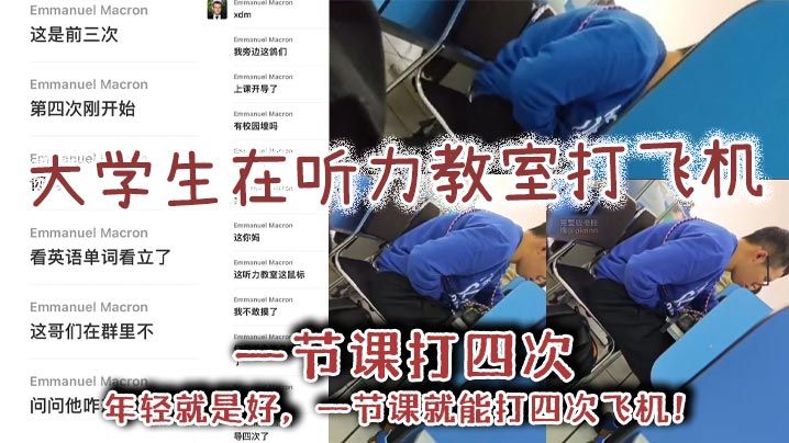 大学生在听力教室打飞机一节课打四次年轻就是好一节课就能打四次飞机封面图