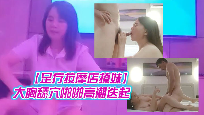 伟哥.重金忽.悠足浴店漂.亮小姐姐一.同驱车赶.往酒店极品.大胸舔穴.啪啪高.潮迭起完整版封面图