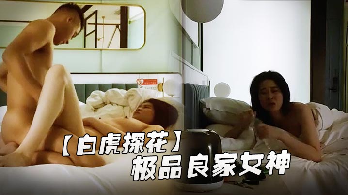 白虎探花极品良家女神长发飘飘肤白貌美身材棒深夜酒店相会抽插不停呻吟不断精彩佳作封面图