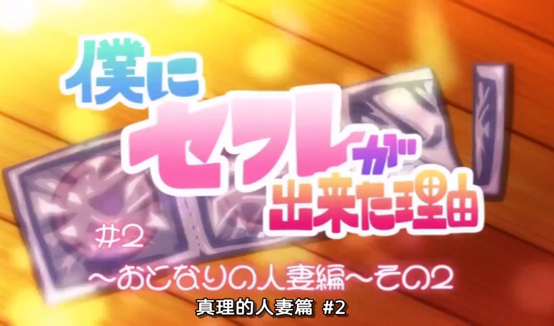 中文字幕我交到炮友的理由第二集封面图