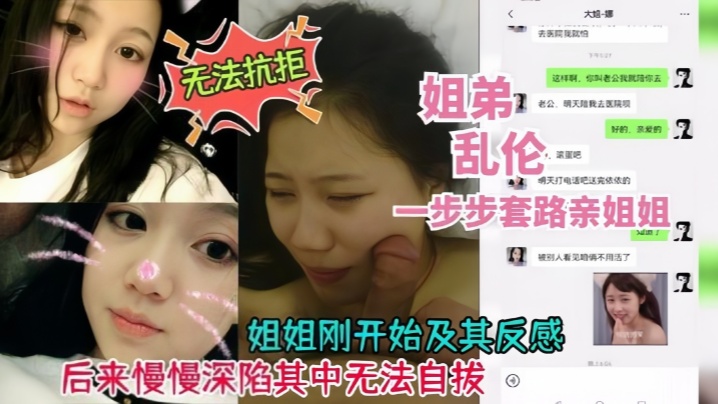 真实乱伦姐弟乱伦一步步套路拿下附带聊天记录封面图