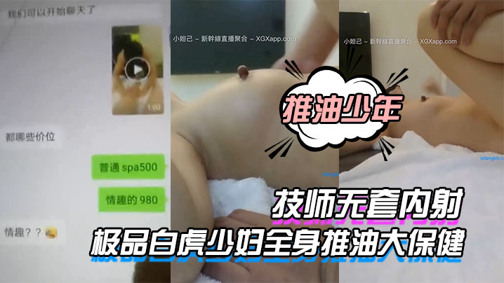 推油少年极品白虎少妇全身推油大保健_被技师无套内射封面图