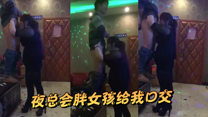 夜总会胖女孩给我口交封面图