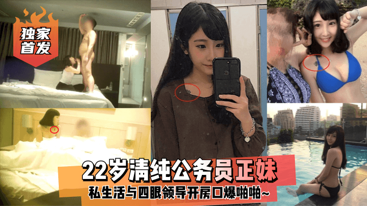 独家首发22岁清纯公务员正妹私生活与四眼领导开房口爆啪啪封面图