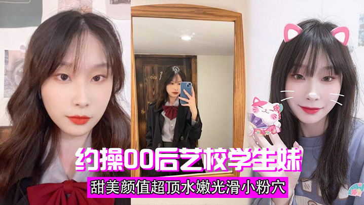 约操学生妹甜美超顶水嫩粉穴封面图