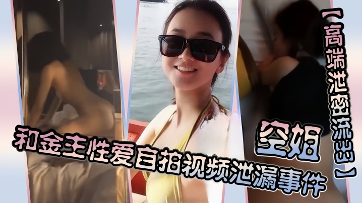 高端泄密流出空姐和金主性爱自拍视频泄漏事件封面图