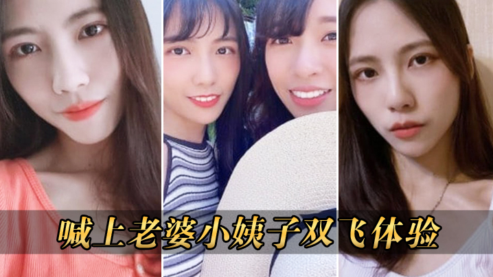 喊上老婆小姨子双飞体验封面图