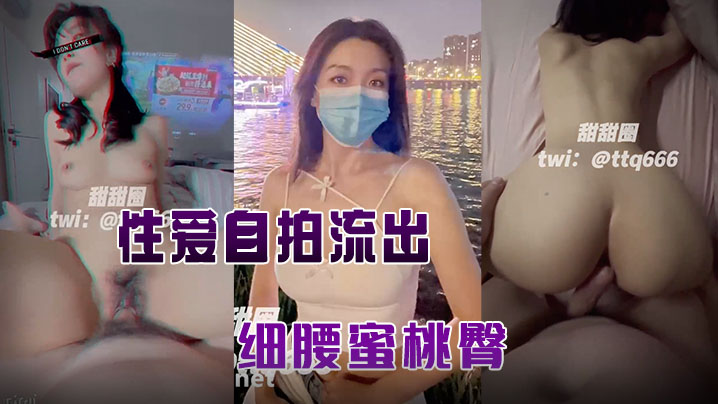 与.老公性.爱自.流出细腰蜜.桃臀完美露.脸高清封面图