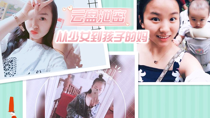 云盘泄密从少女到孩子的妈_你究竟经历多少次抽插_大奶风韵翘臀封面图