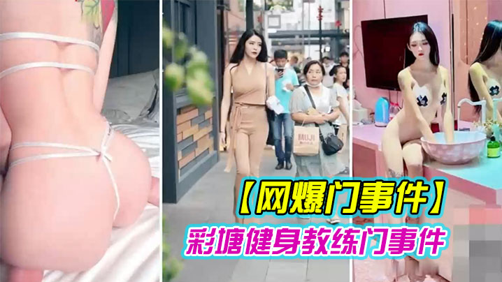 网爆门事件近日疯传健身的私密小视频封面图