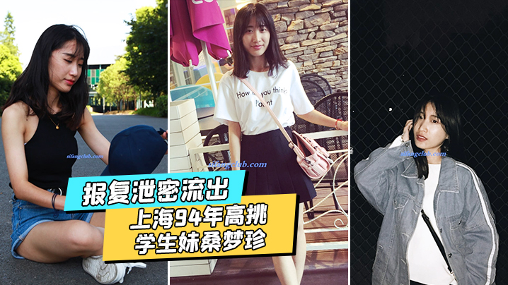 泄密流出上海94年高挑学生妹桑梦珍啪啪视频被前男友报复流出封面图