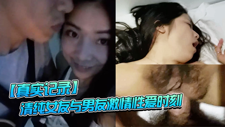 真实记录清纯女友与男友激情性爱时刻_嘴上说不要小B却淫水直流_速插到哭封面图
