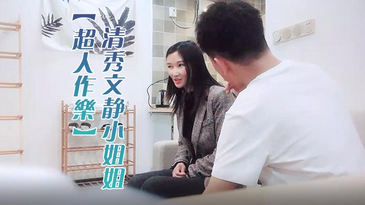 超人作乐清秀文静小姐姐24岁C罩杯美乳甜美温柔蜜桃臀淫液四溢激情暴插精品佳作封面图