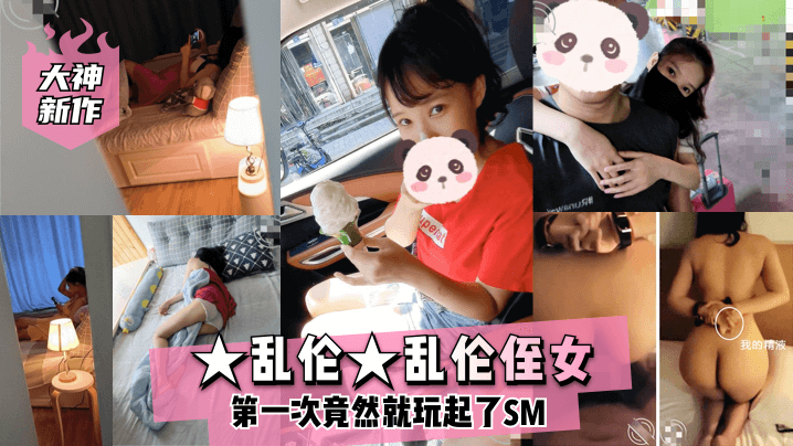 大神新作乱伦乱伦侄女第一次竟然就玩起了SM封面图