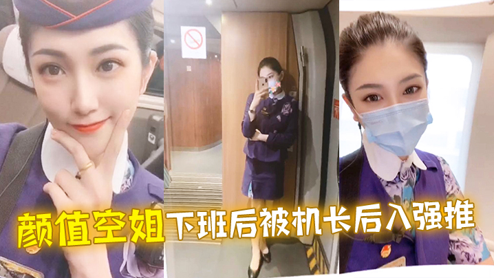 颜.值空姐.下班后.被机.长后入.强推封面图
