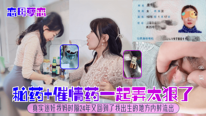恋母孽恋秘药催情药一起弄太狠了真实迷奸我妈时隔24年又回到了我出生的地方内射流出封面图