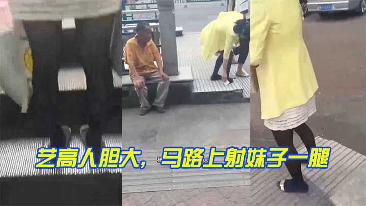 艺高人胆大马路上射妹子一腿封面图