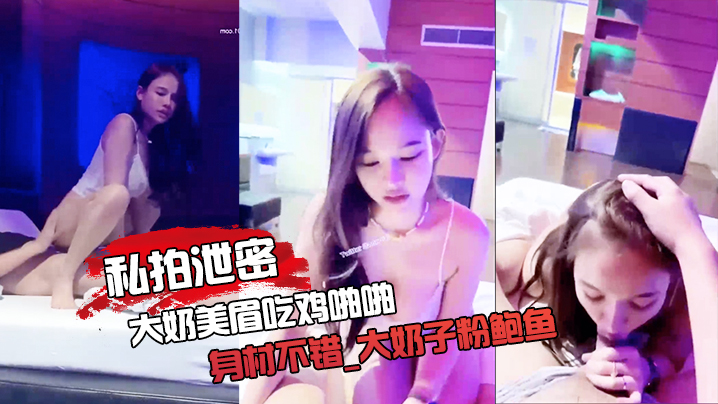 私拍泄密大奶美眉吃鸡啪啪_身材不错_大奶子粉鲍鱼_被大鸡吧无套输出_射了一逼口封面图